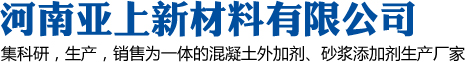 河南亚上新材料有限公司